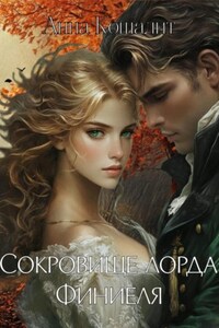 Сокровище лорда Финиеля