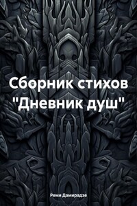 Сборник стихов «Дневник душ»