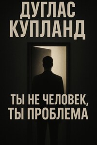 Ты не человек, ты проблема