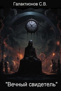 Вечный свидетель