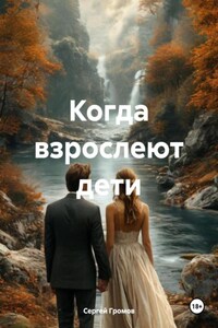 Когда взрослеют дети
