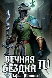 Вечная Бездна IV