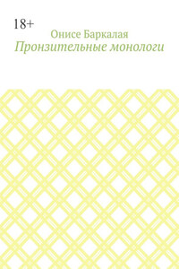 Пронзительные монологи