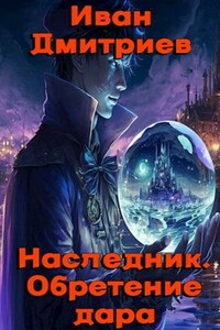 Наследник. Обретение дара