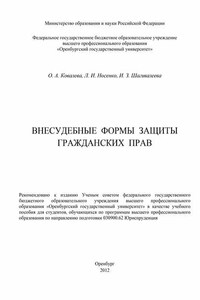 Внесудебные формы защиты гражданских прав