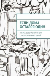 Если дома остался один. Азбука безопасности для самостоятельных детей