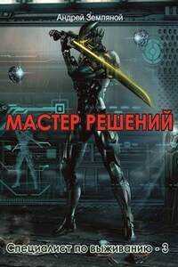 Мастер решений.