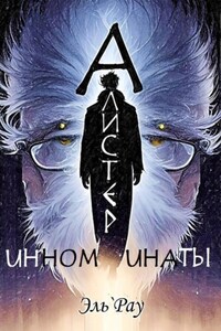 Инноминаты: Алистер