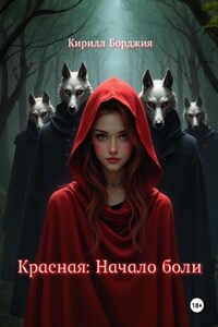 Красная: Начало боли