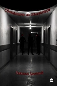 Сбежавшие из стационара