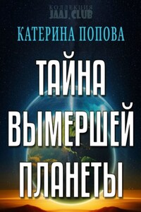 Тайна вымершей планеты