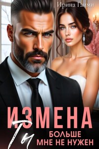 Измена. Ты больше мне не нужен