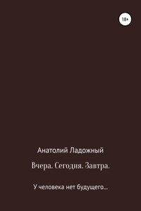 Вчера. Сегодня. Завтра