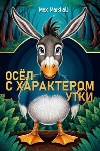 Осёл с характером утки
