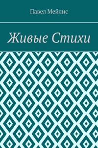 Живые Стихи
