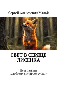 Свет в сердце Лисенка. Первые шаги к доброму и мудрому сердцу