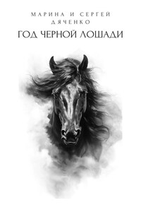 Год черной лошади