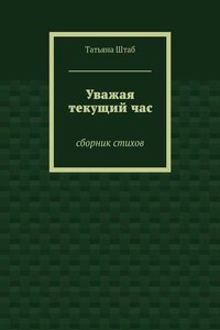 Уважая текущий час. Сборник стихов