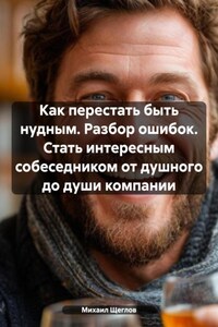 Как перестать быть нудным. Разбор ошибок. Стать интересным собеседником от душного до души компании