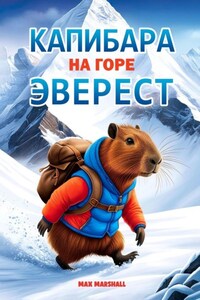 Капибара на горе Эверест