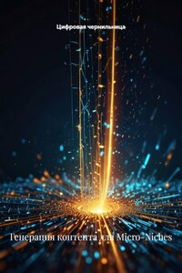 Генерация контента для Micro-Niches