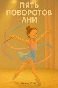 Пять поворотов Ани