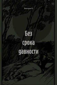 Без срока давности