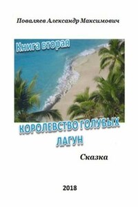 Королевство голубых лагун. Книга вторая