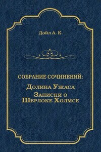 Долина Ужаса. Записки о Шерлоке Холмсе (сборник)