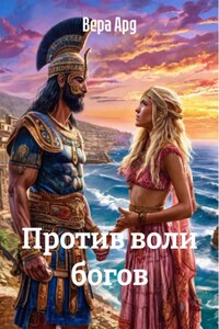 Против воли богов