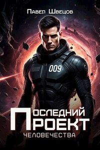 Последний проект человечества