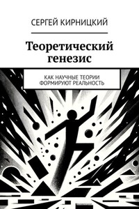 Теоретический генезис. Как научные теории формируют реальность