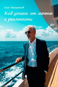 Код успеха: от мечты к реальности