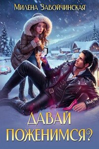 Давай поженимся?