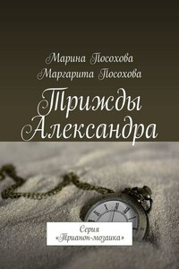 Трижды Александра. Серия «Трианон-мозаика»