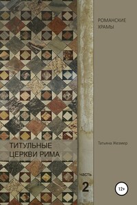 Титульные церкви Рима. Храмы Пасхалия I. Часть 2