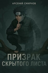 Призрак Скрытого Листа