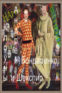 Клоуны и Шекспир