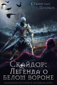 Скайдор: Легенда о белом вороне