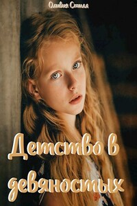 Детство в девяностых