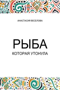Рыба, которая утонула