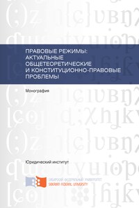 Правовые режимы: актуальные общетеоретические и конституционно-правовые проблемы