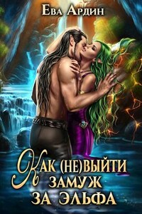 Как (не) выйти замуж за эльфа