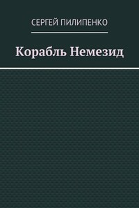 Корабль Немезид