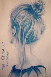 Мы – Сильные