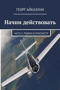 Начни действовать. Часть 5. Родина в опасности