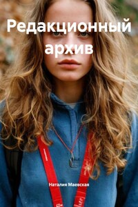 Редакционный архив