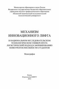 Механизм инновационного лифта в национальном исследовательском технологическом университете: логистический подход к формированию конкурентоспособности студентов