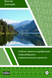 Учебник проекта кодификации старосибирского старожильческого диалекта