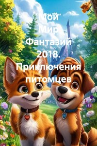 Мой Мир Фантазий 2018. Приключения питомцев